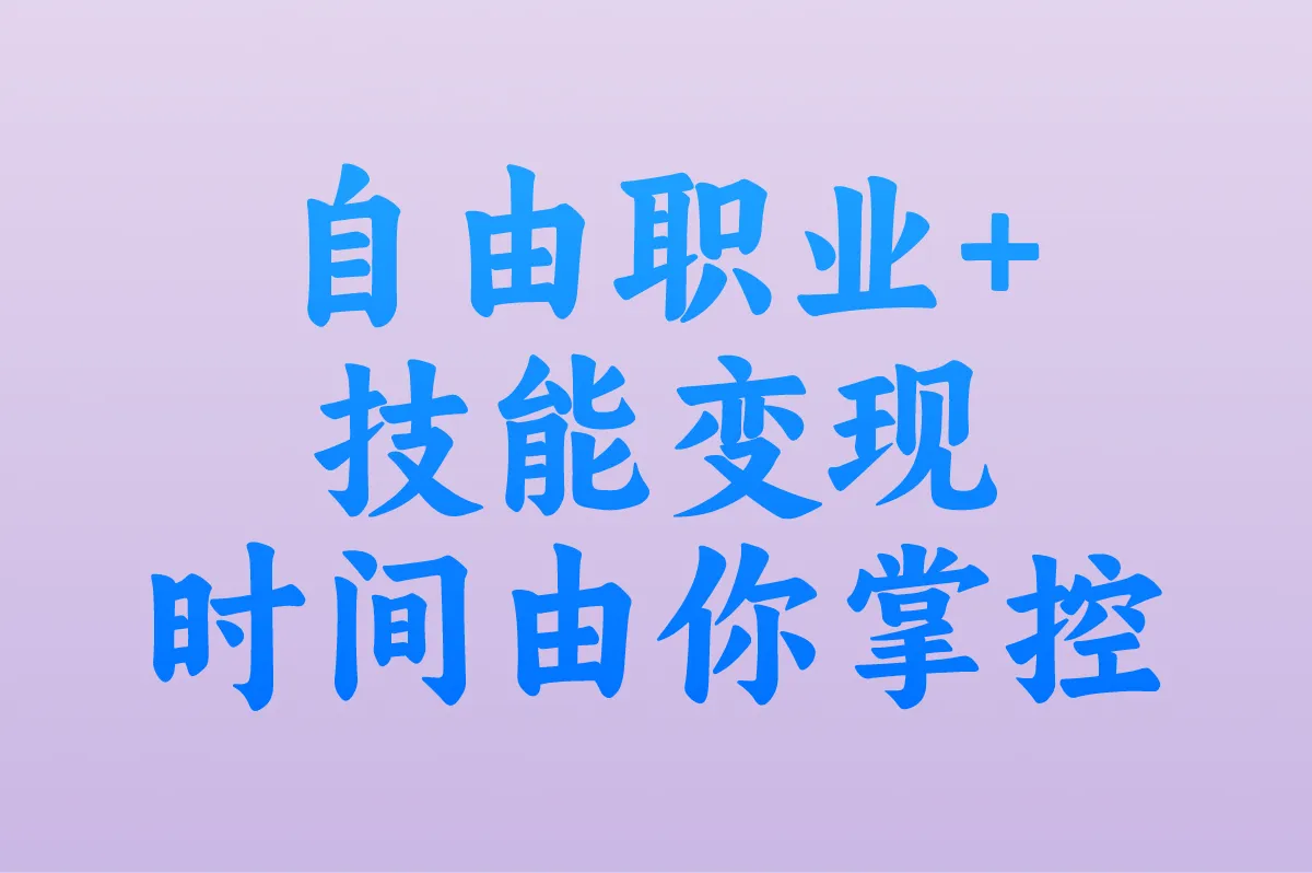 自由职业+技能变现 时间由你掌控