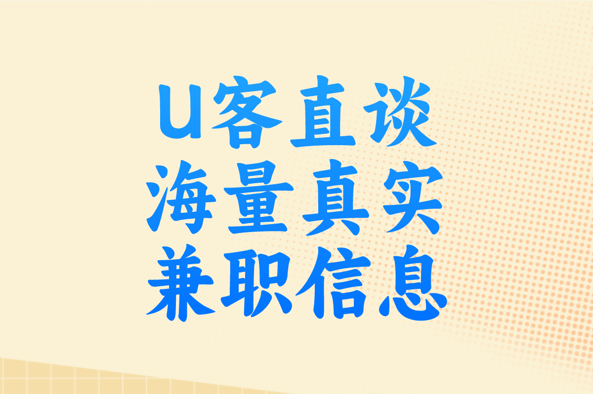 U客直谈 海量真实兼职信息