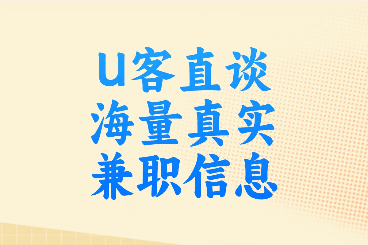 U客直谈 海量真实兼职信息