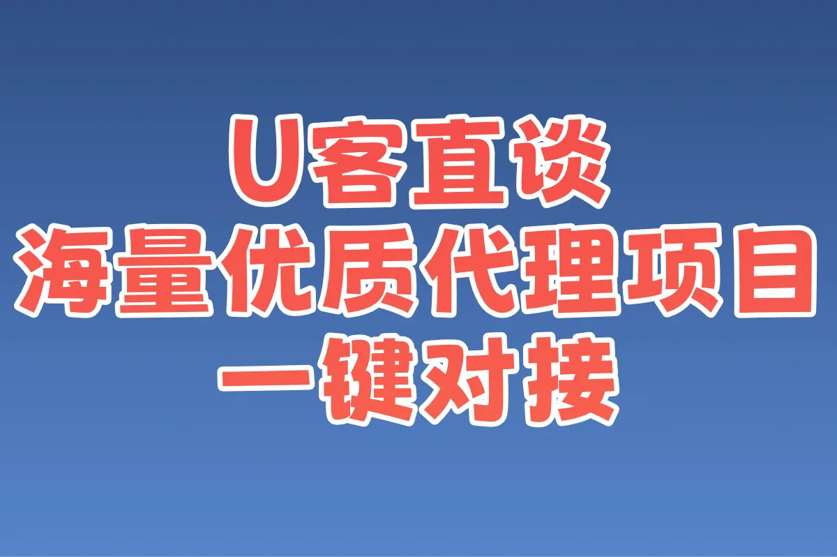 U客直谈 海量优质代理项目 一键对接