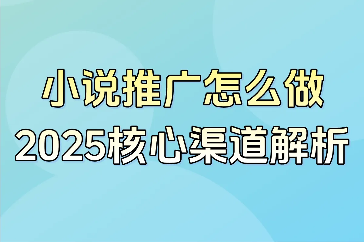 小说推广怎么做?2025最新5个步骤全流程解析
