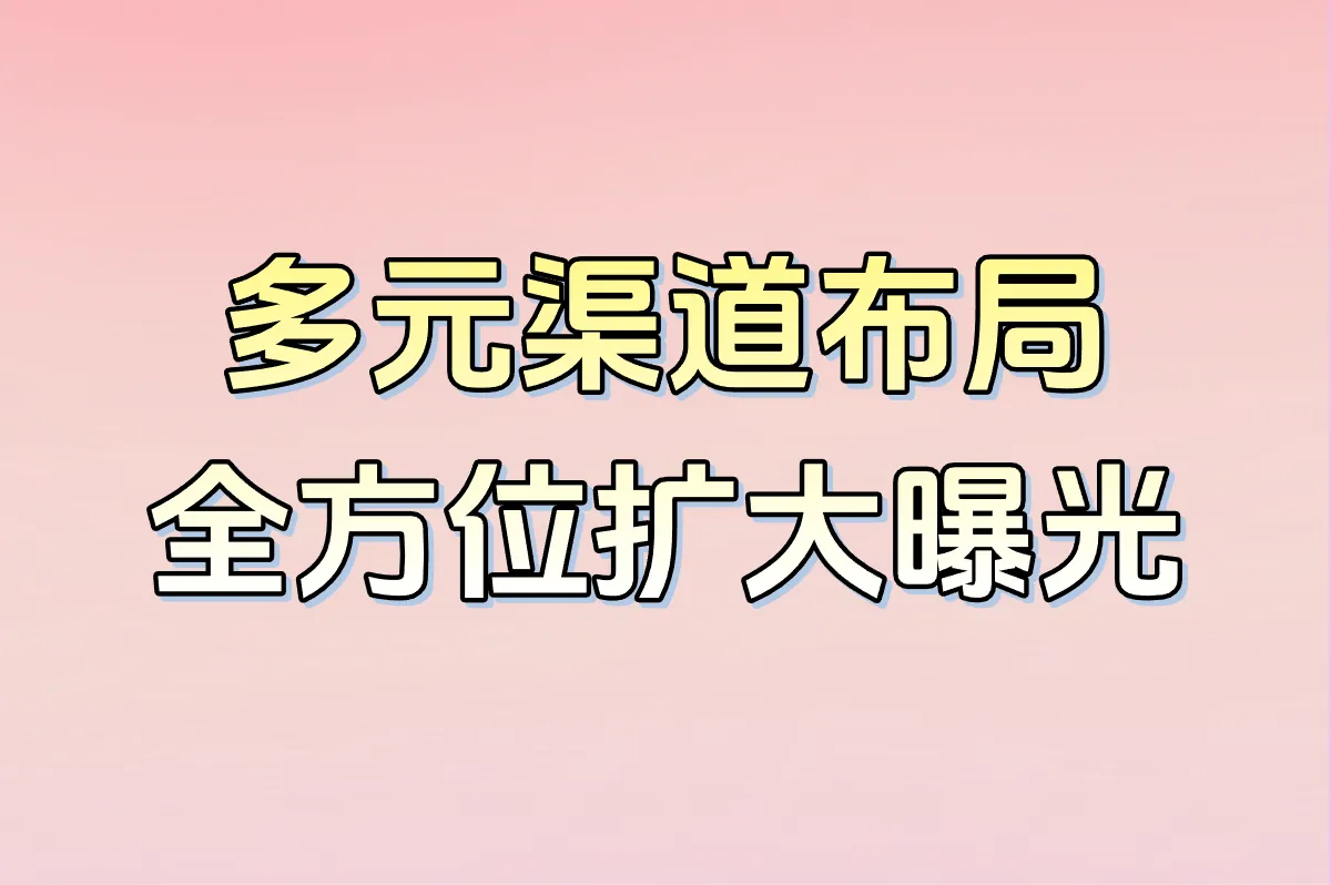 多元渠道布局 全方位扩大曝光