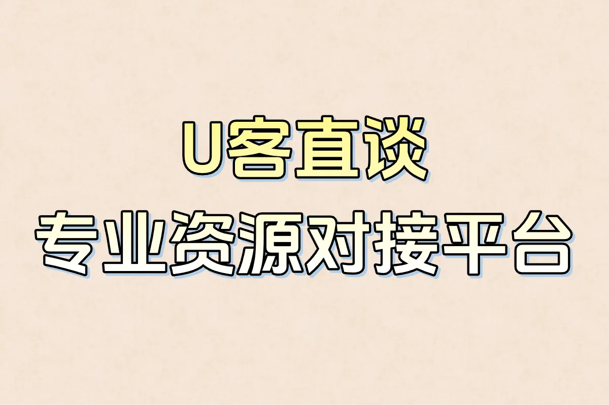 U客直谈 专业资源对接平台