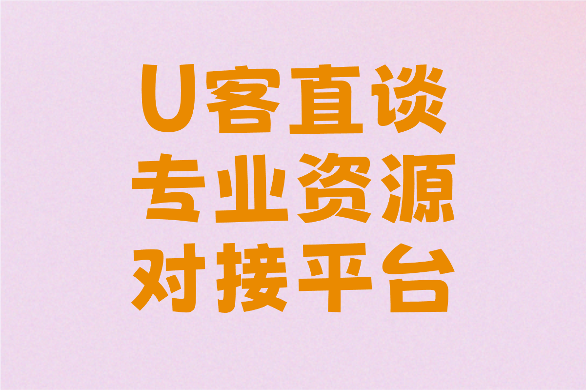 U客直谈 专业资源对接平台