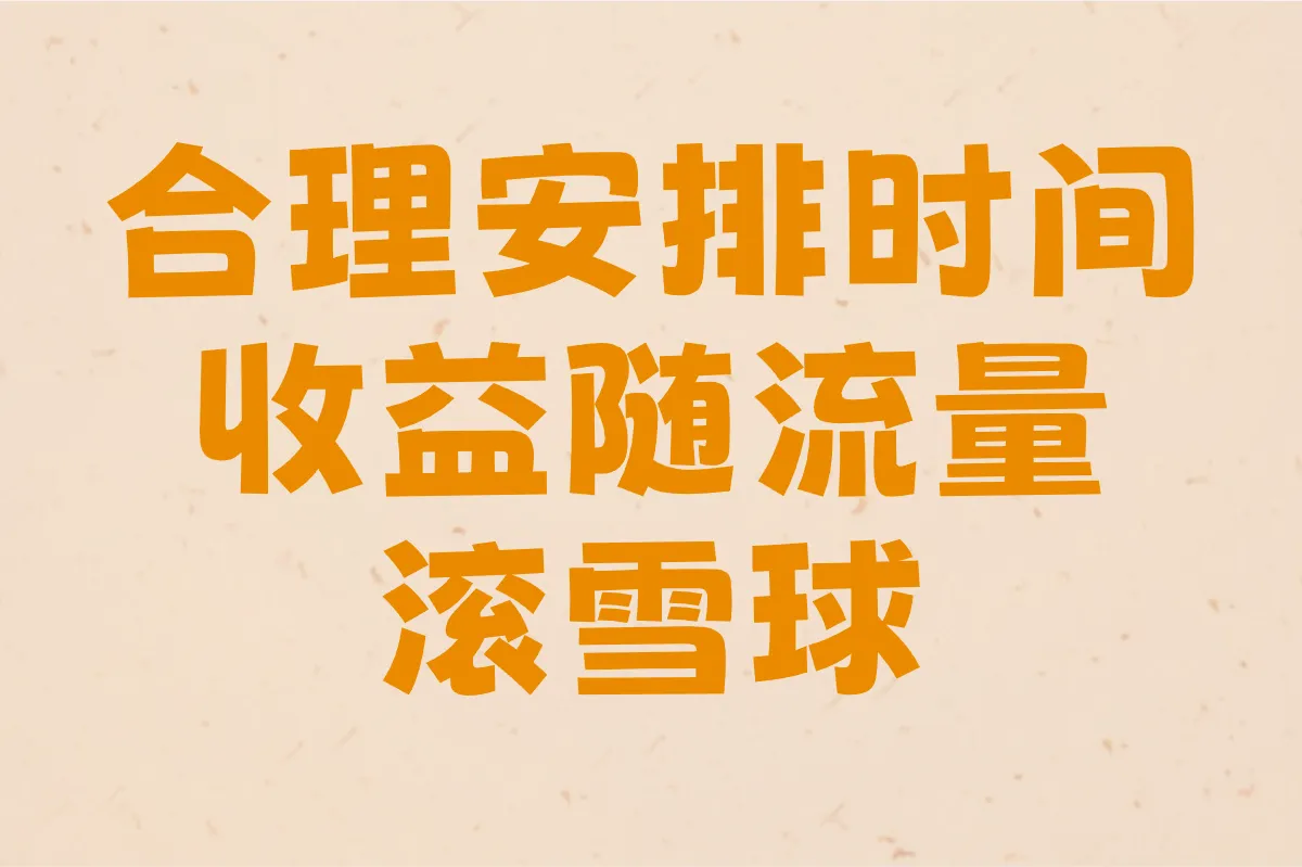 合理安排时间 收益随流量滚雪球