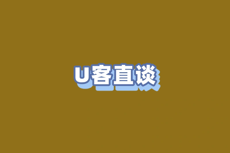 U客直谈