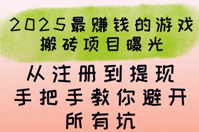 2025游戏搬砖赚钱教程:3款新游注册到提现全流程实录