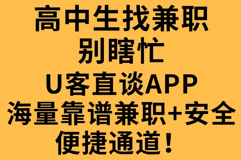 高中生找兼职别瞎忙，U客直谈APP：海量靠谱兼职+安全便捷通道！