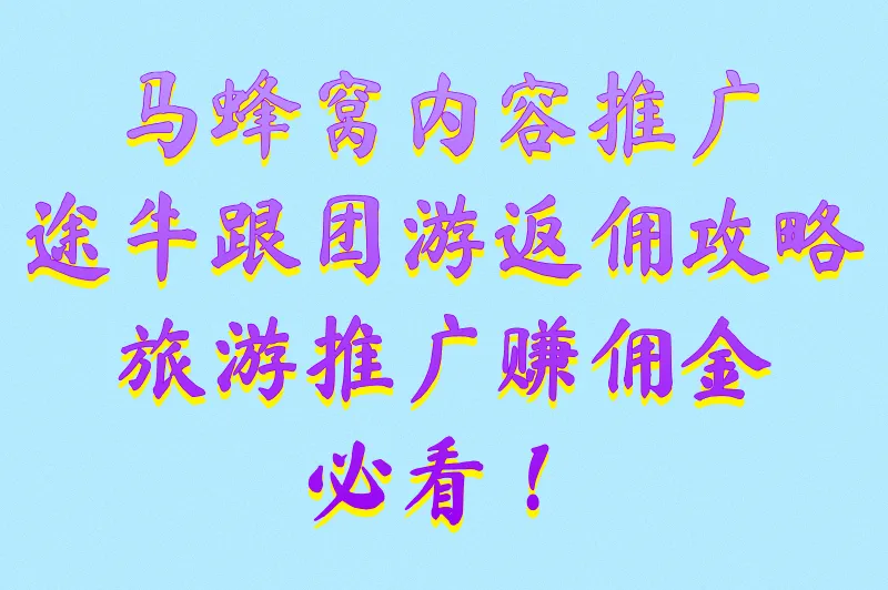 马蜂窝内容推广、途牛跟团游返佣攻略:旅游推广赚佣金必看!