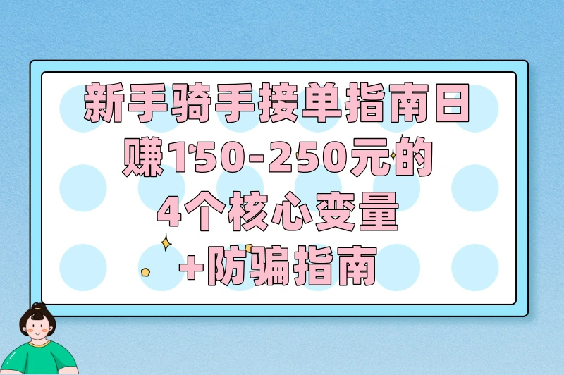新人跑美团一般一天赚多少?揭秘2025美团骑手真实收入(附防骗攻略)