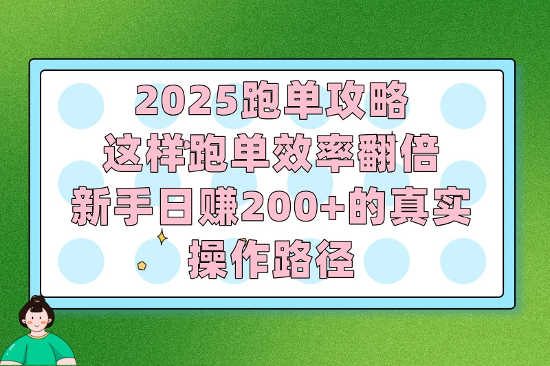 2025跑单攻略,这样跑单效率翻倍,新手日赚200+的真实操作路径
