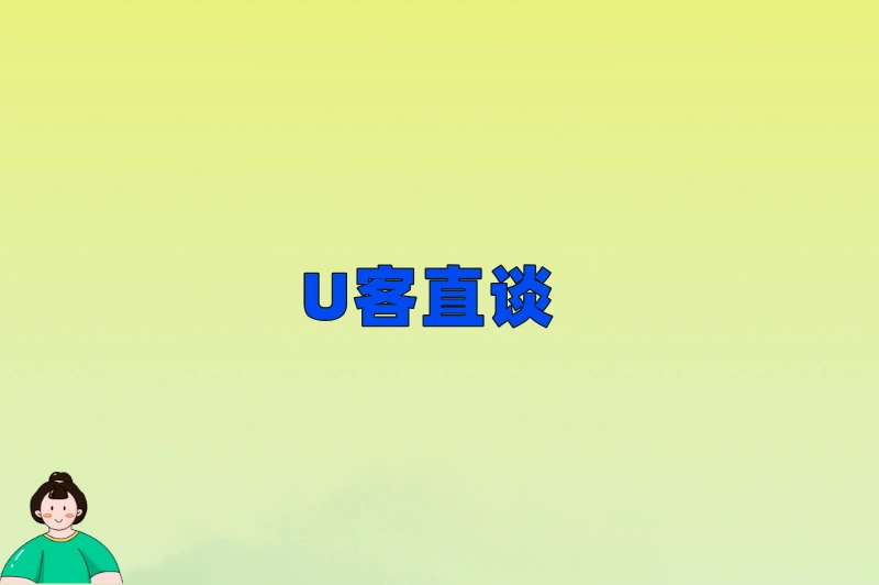 U客直谈