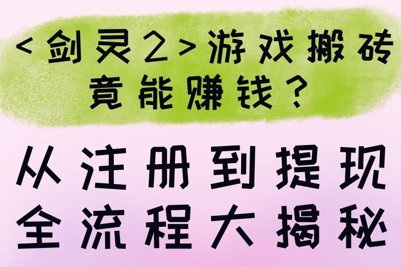 <剑灵2>游戏搬砖竟能赚钱?从注册到提现全流程大揭秘!