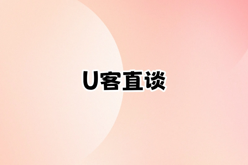 U客直谈