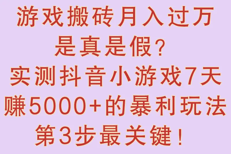 游戏搬砖一个月能赚多少真的吗?抖音小游戏变现实操教程