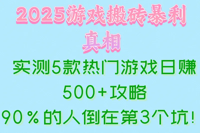 [避坑指南]游戏搬砖工作室挣钱吗?实测5款热门游戏真实收益
