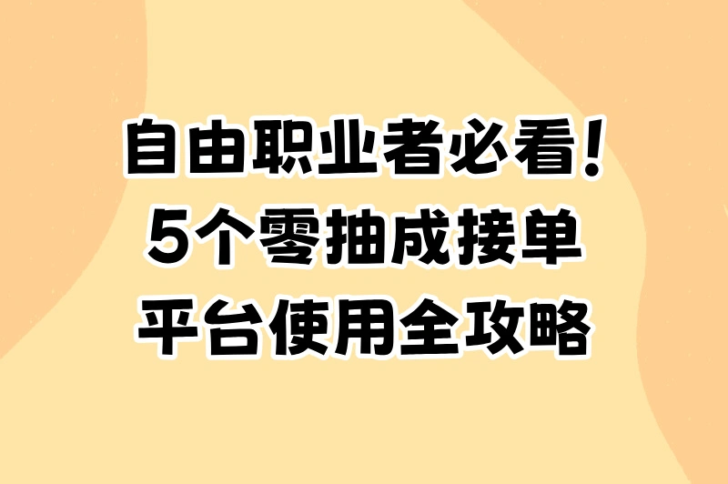 2025自由职业者必看!5个零抽成兼职接单平台测评