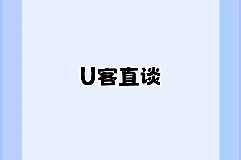 U客直谈