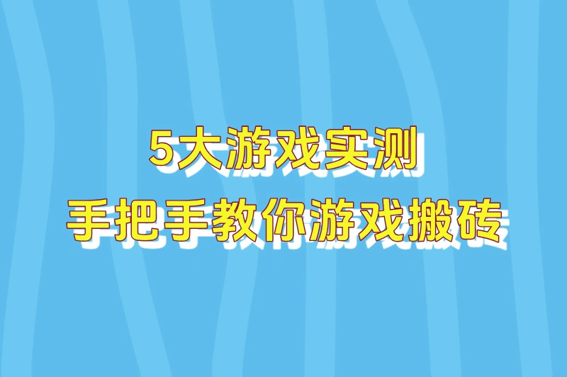2025游戏搬砖哪个游戏最赚钱?Top5高收益榜单+防封号攻略