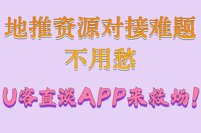 地推资源对接难题不用愁，U客直谈APP来救场！