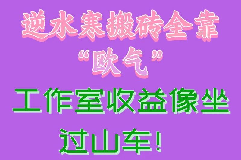 逆水寒搬砖全靠“欧气”，工作室收益像坐过山车！