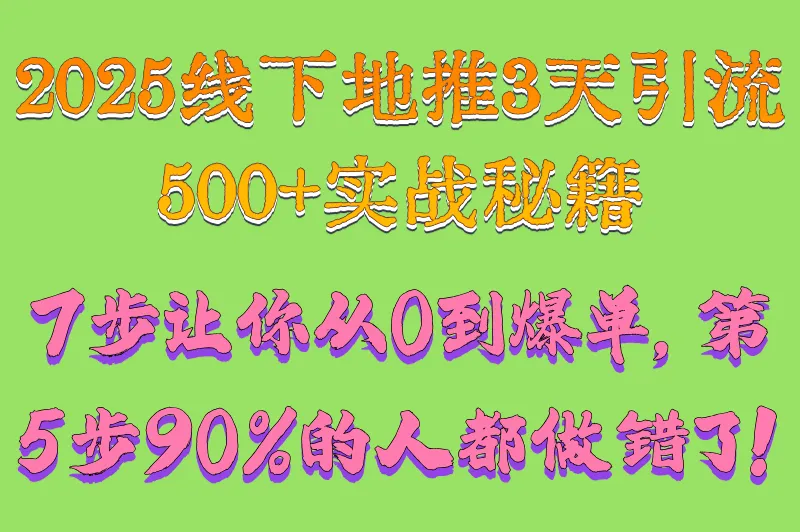 2025线下地推活动方案怎么做?3天引流500+的7步执行模板