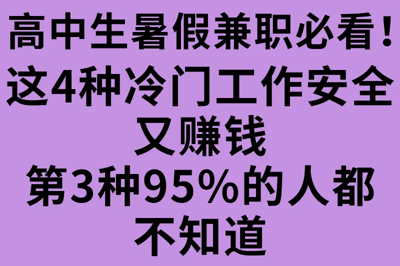 适合高中生的假期打工有哪些?这4种冷门兼职安全又合法