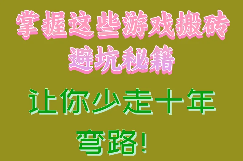 掌握这些游戏搬砖避坑秘籍，让你少走十年弯路！