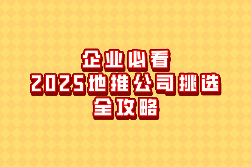 2025十大地推公司推荐:区域服务商排名+费用对比(附最新地推平台)