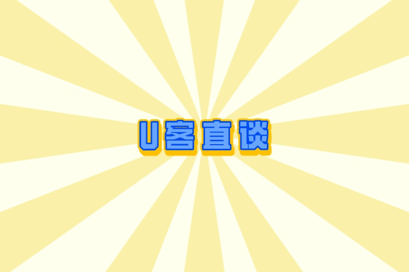 U客直谈