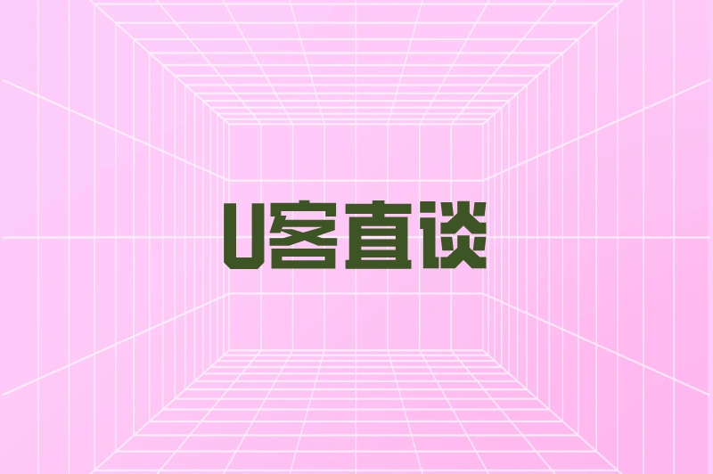 U客直谈