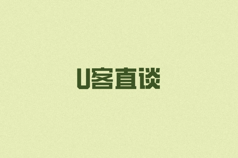 U客直谈