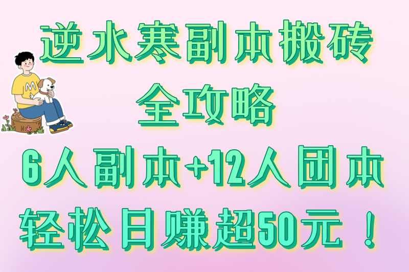 逆水寒副本搬砖全攻略：6人副本+12人团本，轻松日赚超50元！