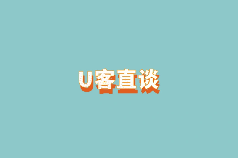 U客直谈
