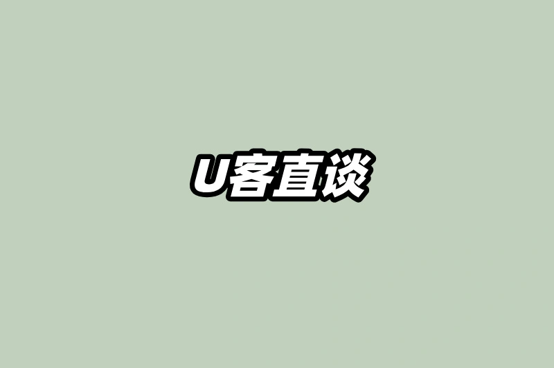 U客直谈