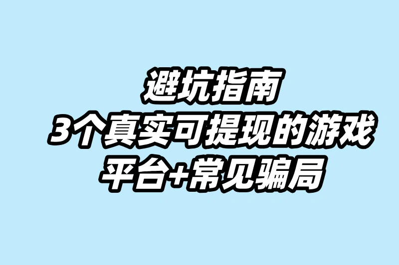 避坑指南：3个真实可提现的游戏平台+常见骗局