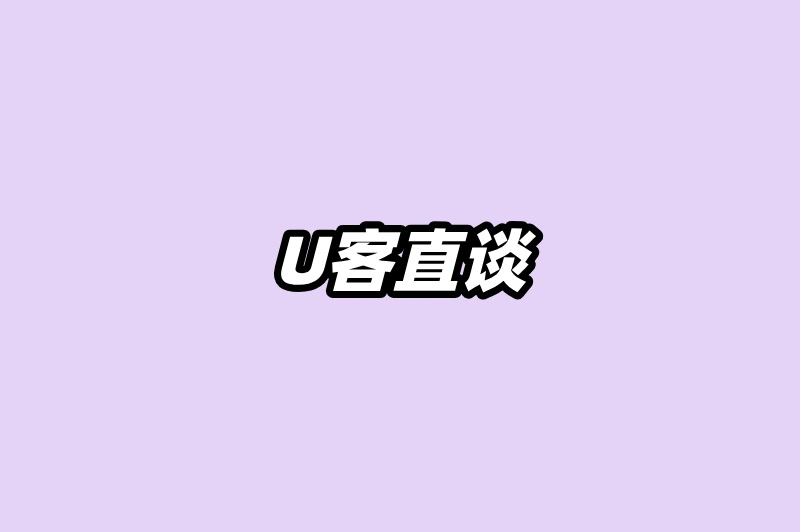 U客直谈