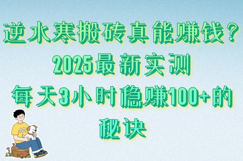 2025逆水寒游戏搬砖怎么赚钱?实测日赚100+攻略