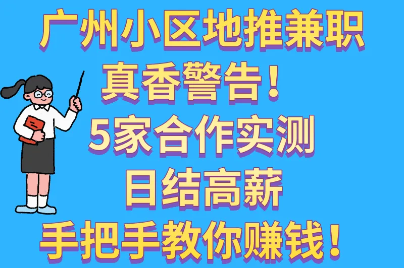 广州小区地推日结高薪兼职!5家派单公司合作实测(附收益)
