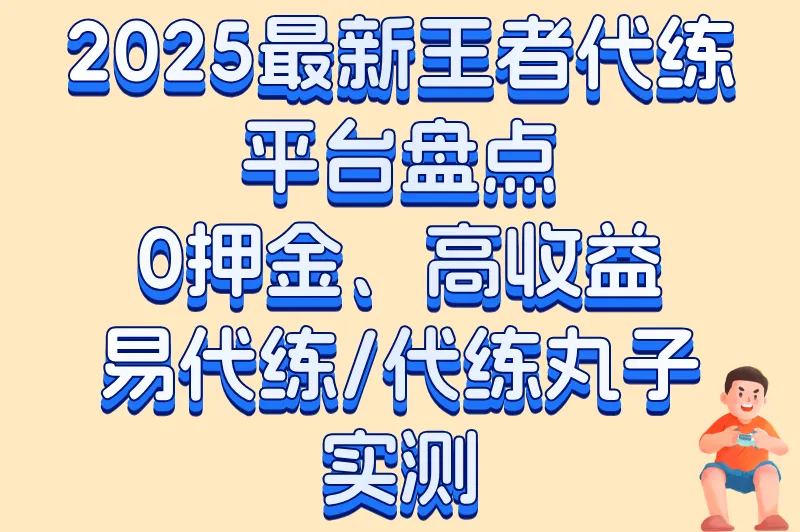 2025最新王者代练平台盘点:0押金、高收益,易代练/代练丸子实测