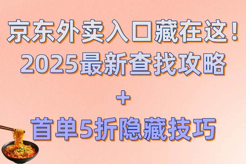 京东外卖入口在哪里？1分钟教你快速找到入口+首单5折技巧