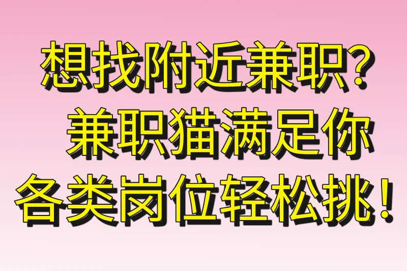 想找附近兼职？兼职猫满足你，各类岗位轻松挑！