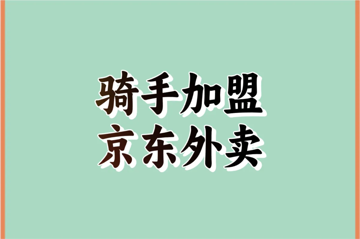 骑手加盟京东外卖