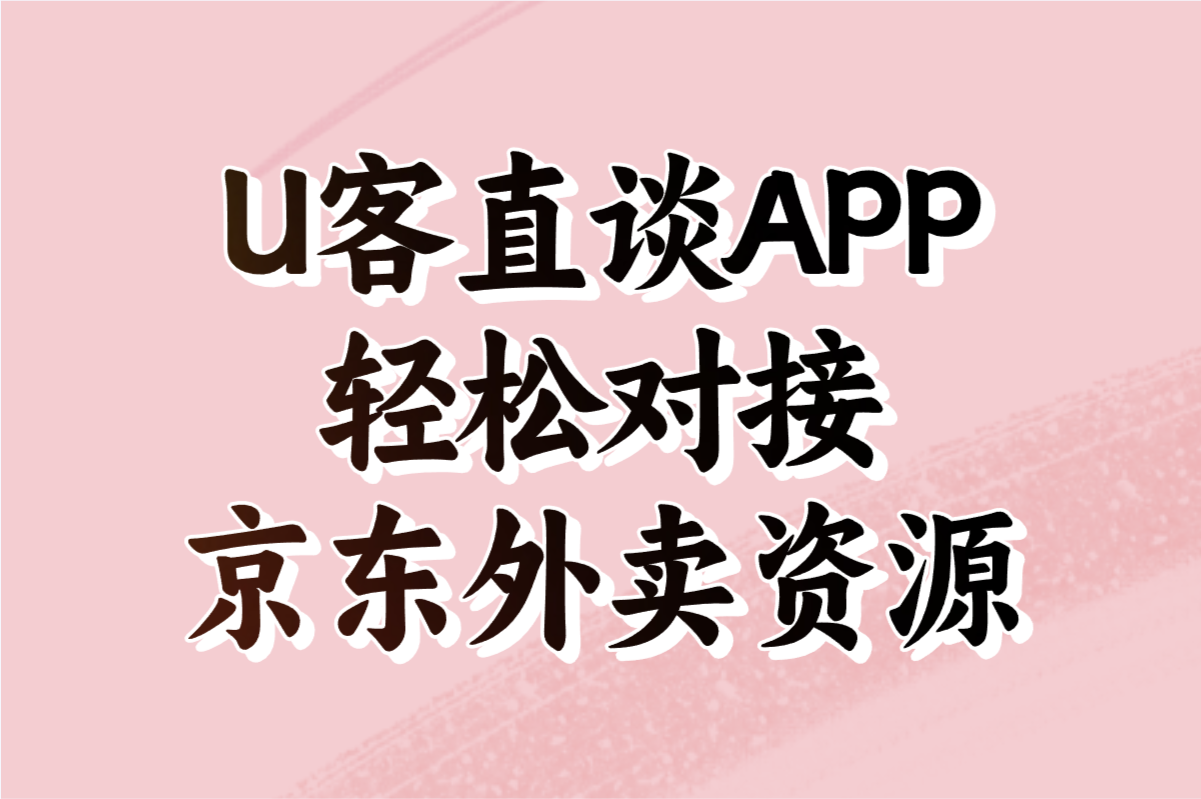 U客直谈APP 轻松对接京东外卖资源