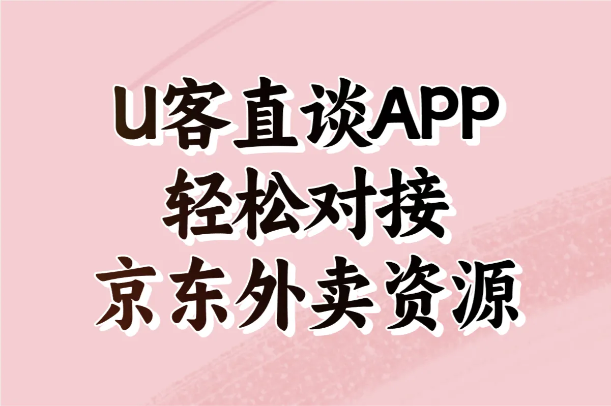 U客直谈APP 轻松对接京东外卖资源