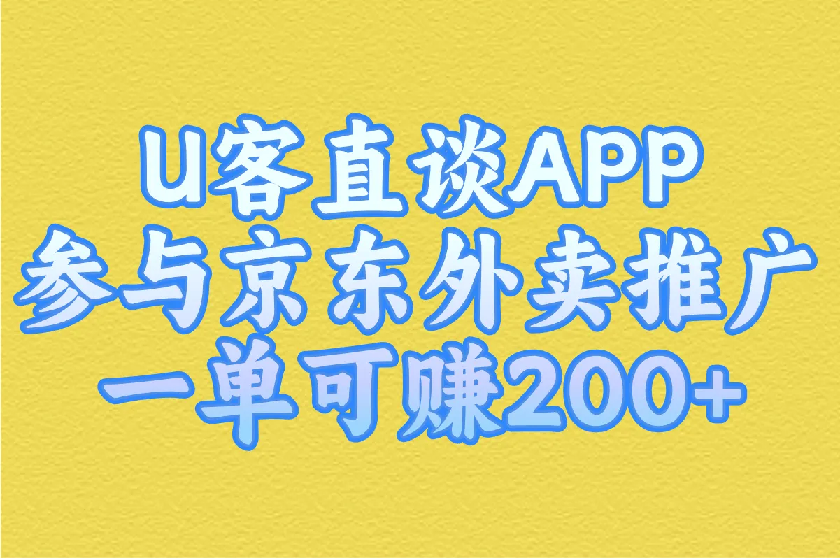 U客直谈APP 参与京东外卖推广 一单可赚200+