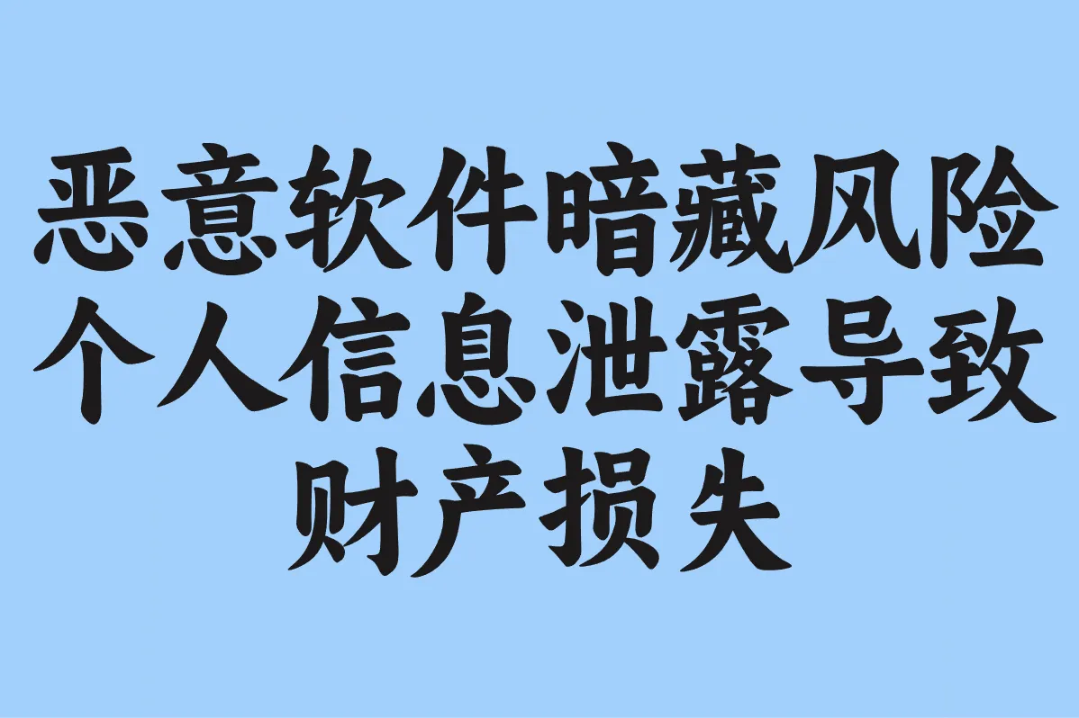 恶意软件暗藏风险 个人信息泄露导致财产损失