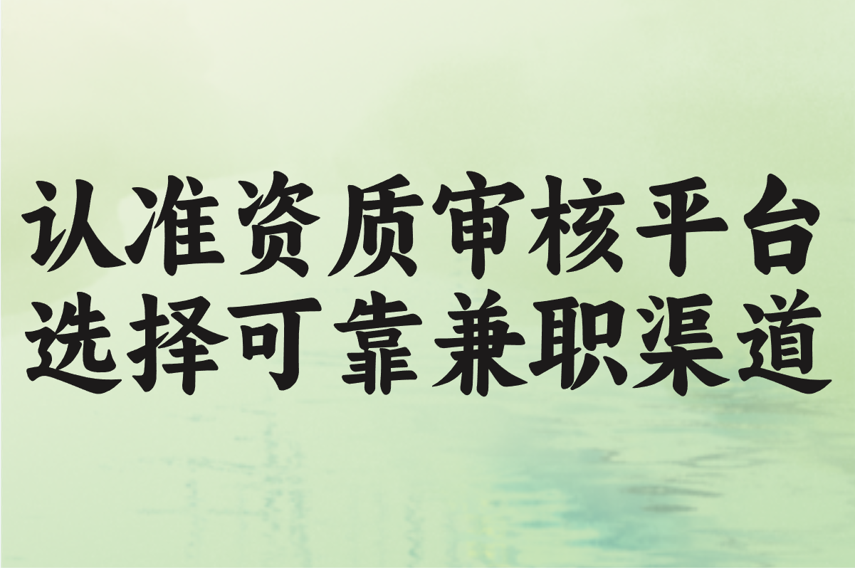 认准资质审核平台 选择可靠兼职渠道