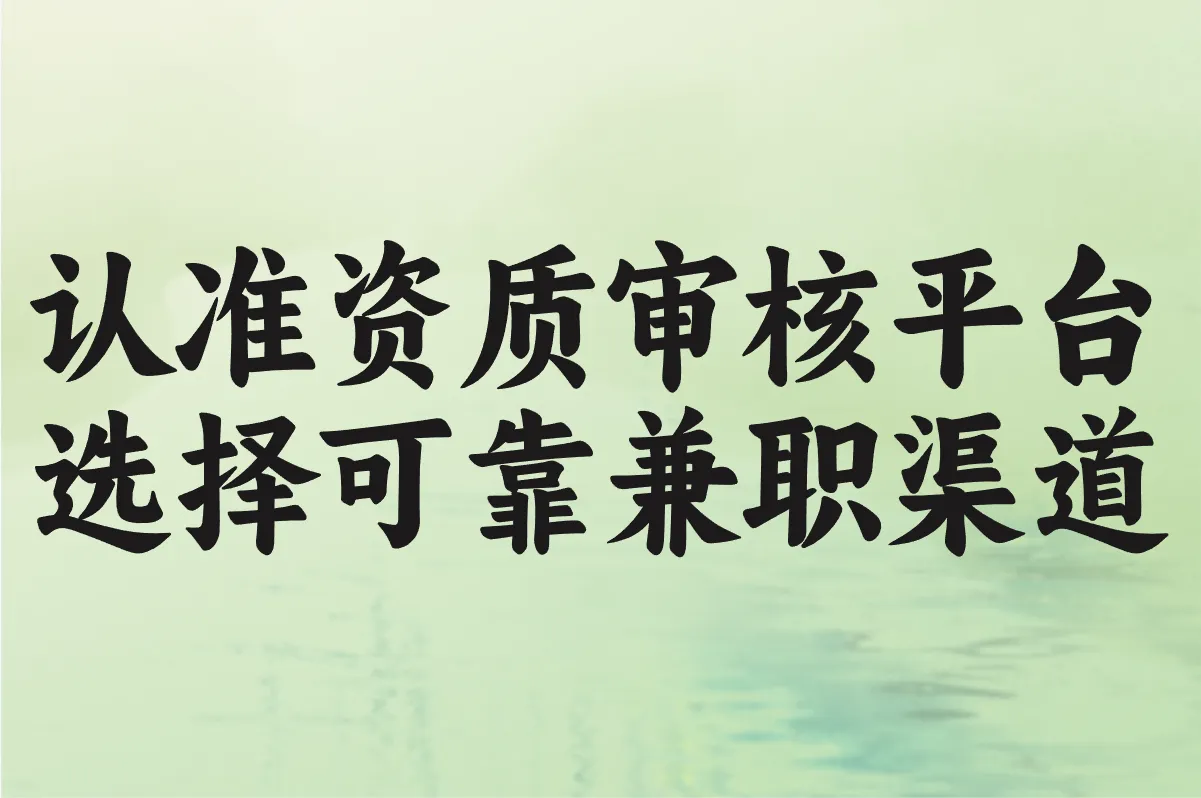 认准资质审核平台 选择可靠兼职渠道
