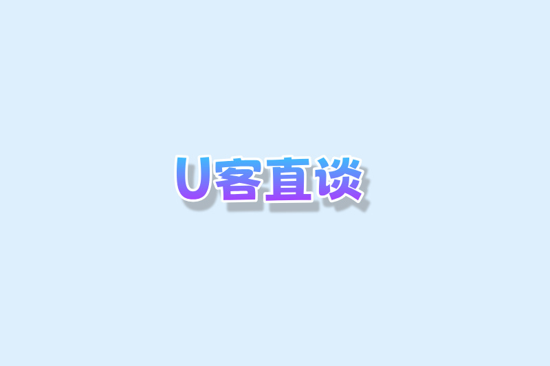 U客直谈